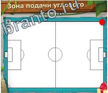 ответы на игру Загадочный остров уровень 151 зона подачи углового