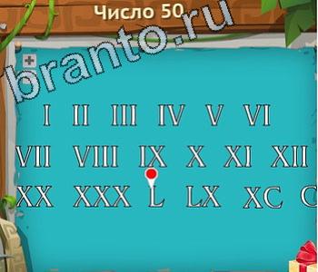 решения на игру Загадочный остров вконтакте уровень 154 число 50 римскими