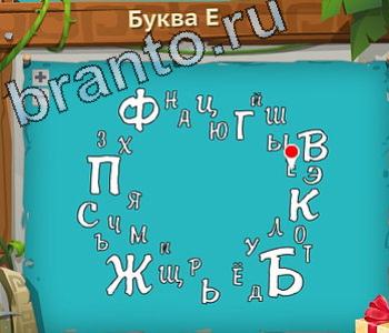 игра Загадочный остров подсказки одноклассники уровень 157 буква е