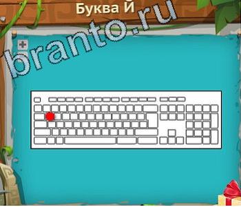 ответы на игру загадочный остров вконтакте Что уровень 165 буква Й