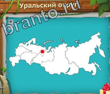 Загадочный остров игра решения уровень 166 уральский округ на карте