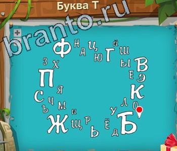 Загадочный остров игра відповіді в контакте уровень 168 буква Т