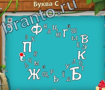 Загадочный остров ответ на уровень 171 буква с