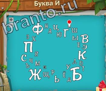 ответы на игру Загадочный остров уровень 172 буква й