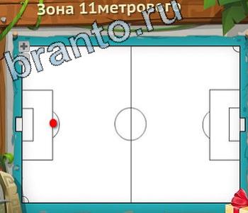 Загадочный остров ВК ответ на уровень 173 зона 11метрового