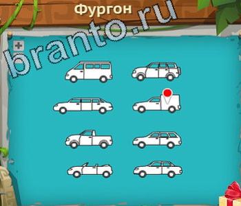 ответы на игру Загадочный остров в Одноклассниках уровень 179 фургон