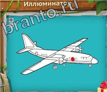 Загадочный остров ответ на уровень 190 иллюминатор