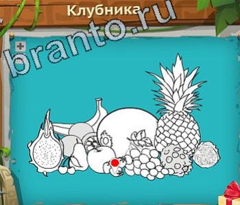 ответы приложение Загадочный остров уровень 195 клубника