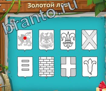 ответы на игру Загадочный остров уровень 196 золотой лев