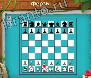 ответы на игру Загадочный остров уровень 201 ферзь
