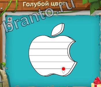 игра Загадочный остров ответы в контакте уровень 206 голубой цвет лого яблоко