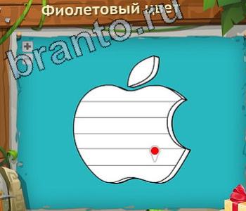Загадочный остров ответ на уровень 212 одноклассники фиолетовый цвет apple