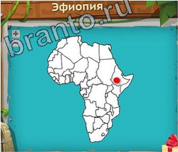 Загадочный остров ответ на уровень 221 Эфиопия на карте