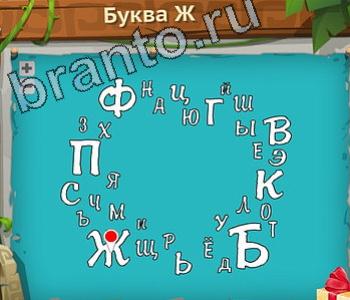 ответы на игру Загадочный остров уровень 222 буква Ж