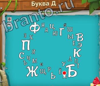 ответы на игру Загадочный остров уровень 224 буква Д