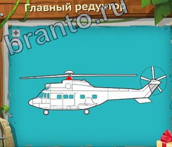 ответы на игру Загадочный остров уровень 225 главный редуктор у вертолета