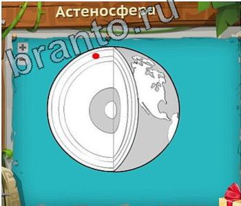 ответы на игру Загадочный остров уровень 228 астеносфера