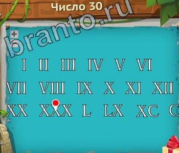 Загадочный остров игра ответы уровень 234 число 30 римскими