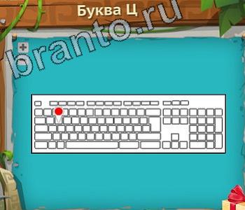 решения на игру Загадочный остров Одноклассники уровень 236 буква Ц