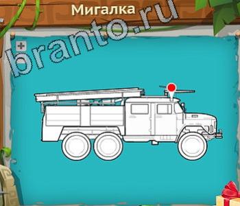 ответы на игру Загадочный остров уровень 238 мигалка