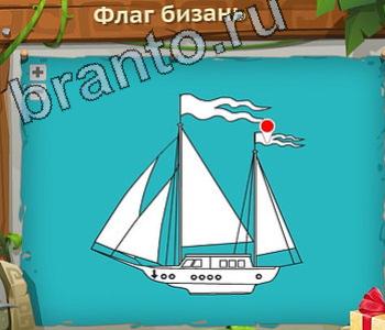 ответы на игру Загадочный остров уровень 248 флаг бизань