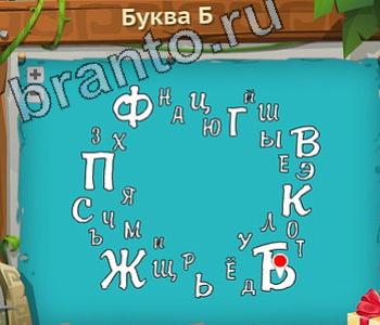 ответы на игру Загадочный остров в контакте уровень 255 буква б