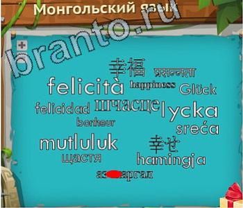 Загадочный остров ответ на уровень 262 одноклассники монгольский язык