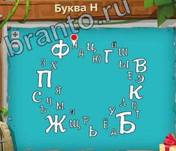 ответы на игру Загадочный остров уровень 275 буква Н