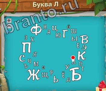 ответы на игру Загадочный остров в Одноклассниках уровень 279 буква л