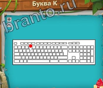 Загадочный остров ответ на уровень 289 буква к