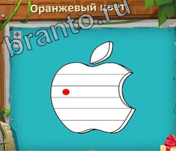 ответы на игру Загадочный остров уровень 291 apple оранжевый