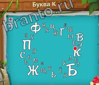 ответы Загадочный остров уровень 292 буква к