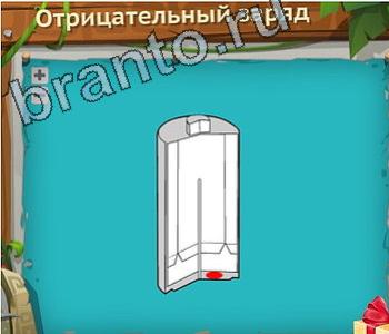 ответы на игру Загадочный остров уровень 294 отрицательный заряд