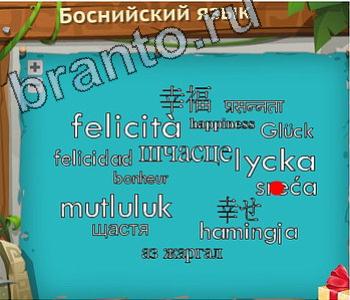 ответы приложение Загадочный остров уровень 295 боснийский язык