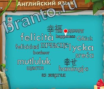 ответы на игру Загадочный остров уровень 375 винт вертолета