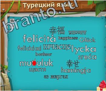 ответы на игру Загадочный остров уровень 488 киль лодка