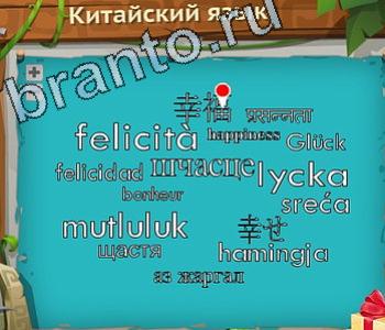 ответы на игру Загадочный остров уровень 501 пояс вечных снегов