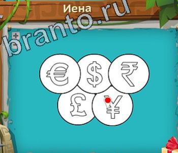 ответы на игру Загадочный остров уровень 546 радуга оранжевый цвет