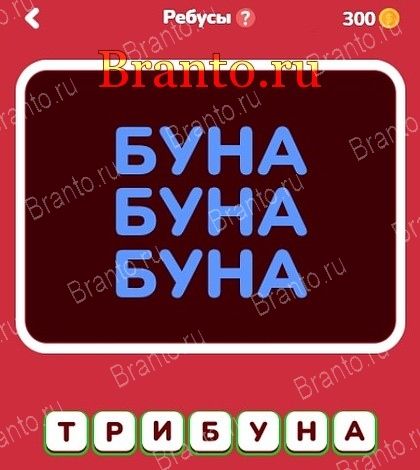 Решения на игру Где логика Ребусы уровень 4