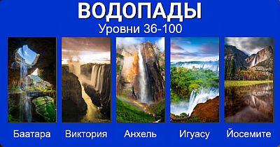 Вокруг слова ответы Яндекс водопады