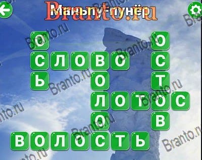 игра Вокруг слова помощь Яндекс Уровень 159