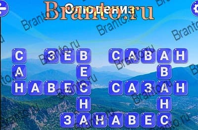Игра Вокруг слова ответы Яндекс Уровень 347