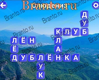 игра Вокруг слова помощь Яндекс Уровень 359
