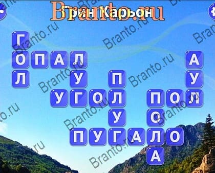 Игра Вокруг слова ответы Яндекс Уровень 287