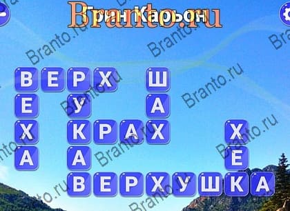 Игра Вокруг слова подсказки Яндекс Уровень 288