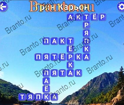 игра Вокруг слова помощь Яндекс Уровень 299