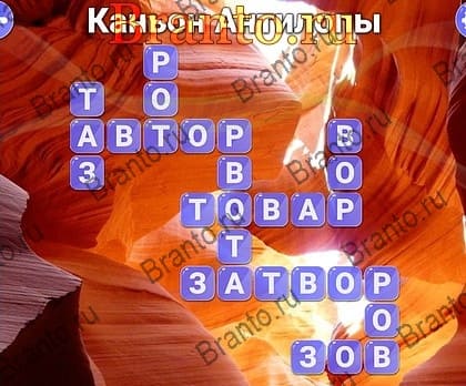 Игра Вокруг слова ответы Яндекс Уровень 437