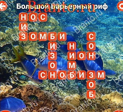 Игра Вокруг слова ответы Яндекс Уровень 507