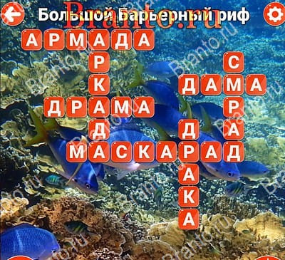 игра Вокруг слова помощь Яндекс Уровень 509