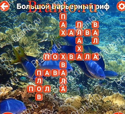 игра Вокруг слова помощь Яндекс Уровень 519